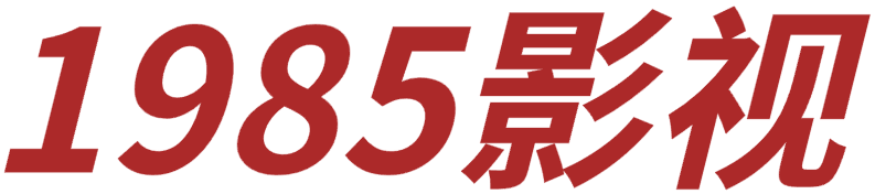 1985影视 - 最新电视剧,最新电影